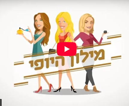 מילון היופי